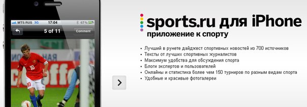 Обзор приложения Sports.ru для iPhone